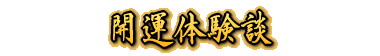 護符・霊符・開運グッズの開運体験談