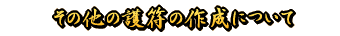その他の護符の作成について